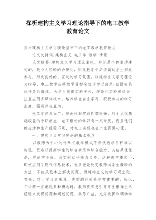 探析建构主义学习理论指导下的电工教学教育论文.docx
