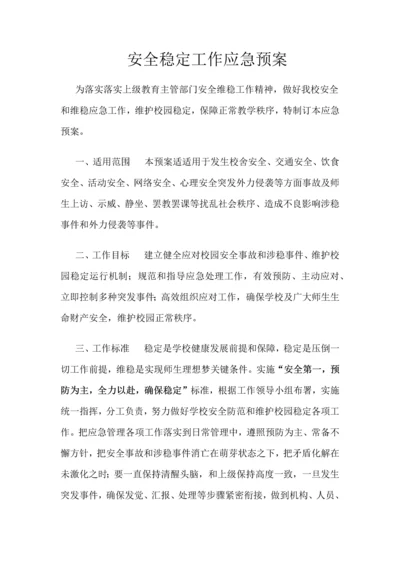 安全稳定工作应急专项预案.docx