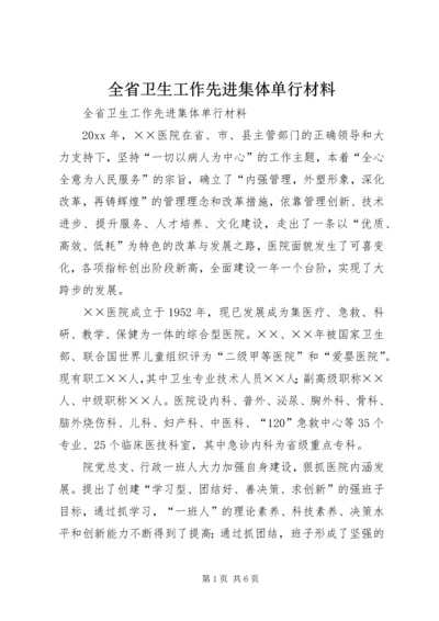 全省卫生工作先进集体单行材料 (2).docx