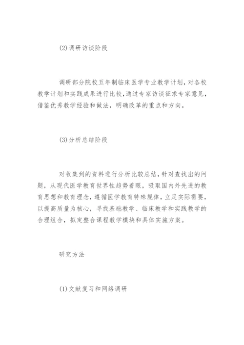 临床医学专业毕业论文开题报告.docx