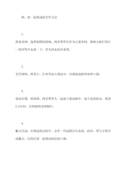 鹿一起煲汤功效和作用