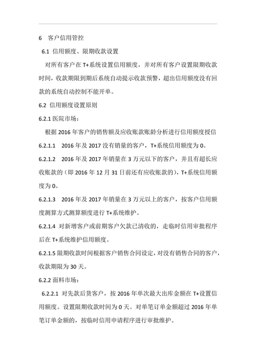 信用销售控制管理办法