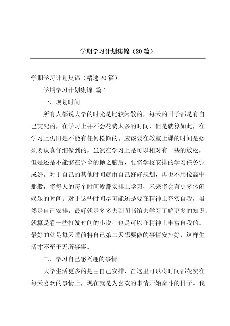 学期学习计划集锦（20篇）