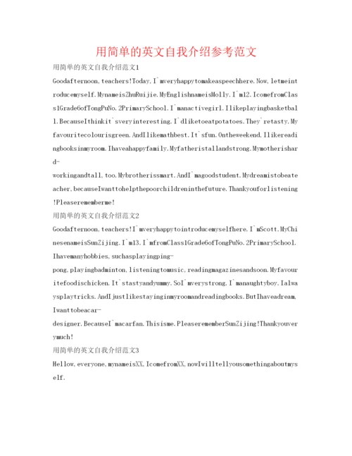精编用简单的英文自我介绍参考范文.docx