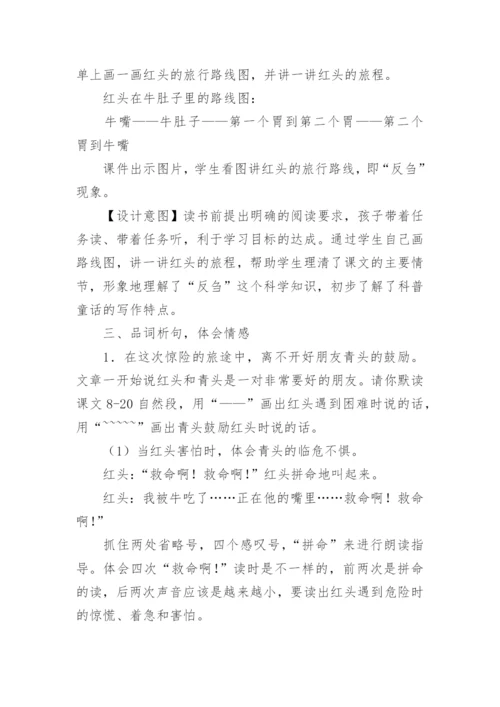 在牛肚子里旅行教学设计.docx