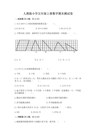 人教版小学五年级上册数学期末测试卷（历年真题）.docx