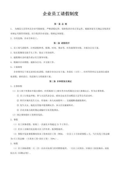 公司员工请假制度及表格.docx