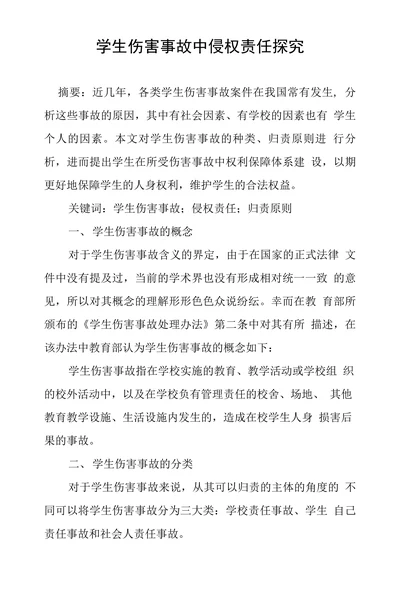 学生伤害事故中侵权责任探究