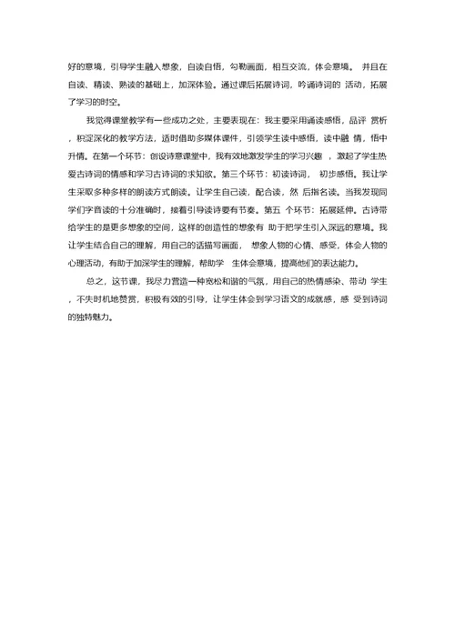 3《古诗词三首》教学反思3篇【部编版语文六年级上册】