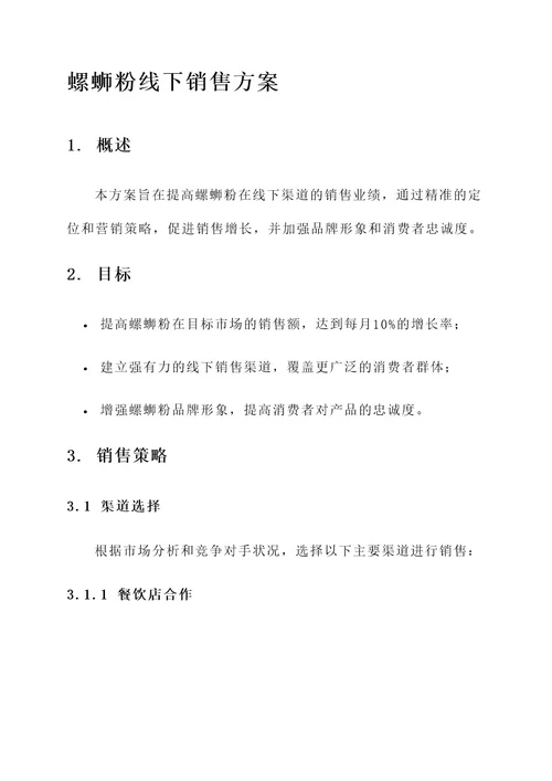 螺蛳粉线下销售方案