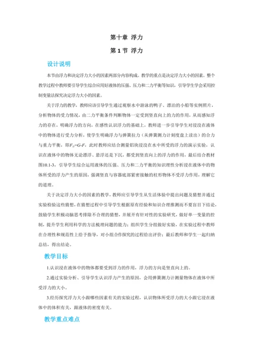 人教版物理八年级下第十章第1节浮力 教学详案