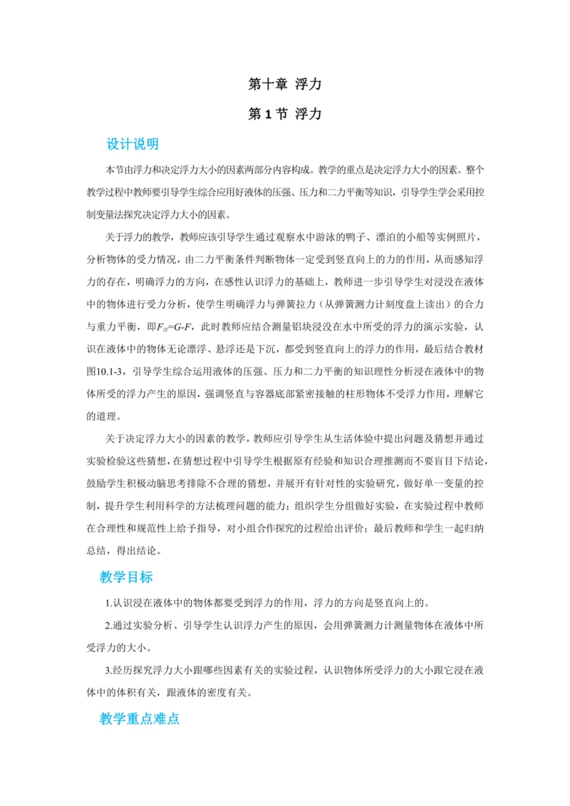人教版物理八年级下第十章第1节浮力 教学详案
