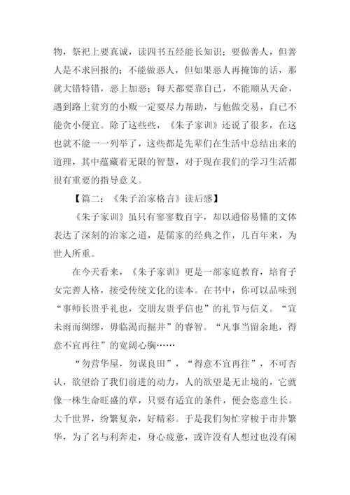 朱子家训读后感1000字.docx