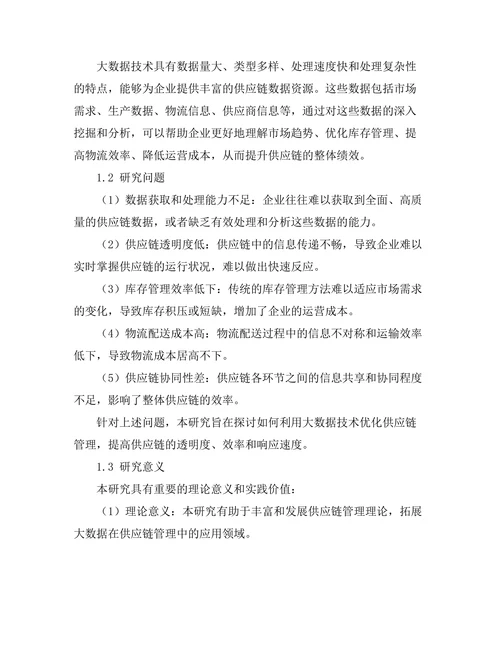 利用大数据优化供应链管理的策略