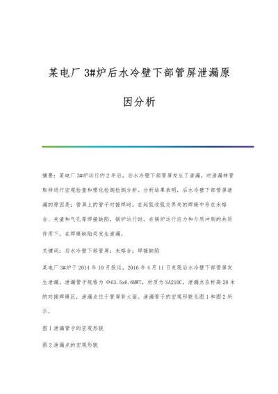 某电厂3#炉后水冷壁下部管屏泄漏原因分析.docx