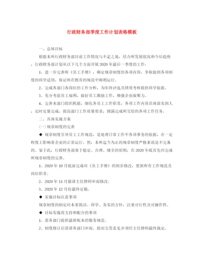 精编之行政财务部季度工作计划表格模板.docx