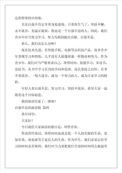 自强不息的演讲稿精选9篇