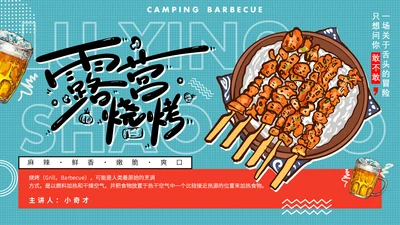 夏天露营烧烤，烤肉通用PPT动态模板