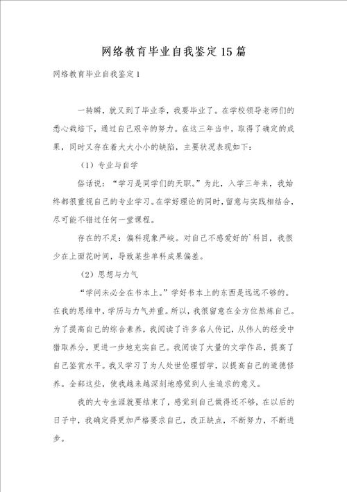 网络教育毕业自我鉴定15篇