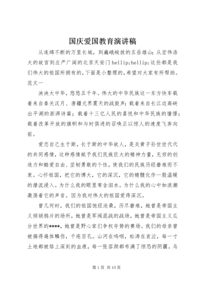 国庆爱国教育演讲稿.docx