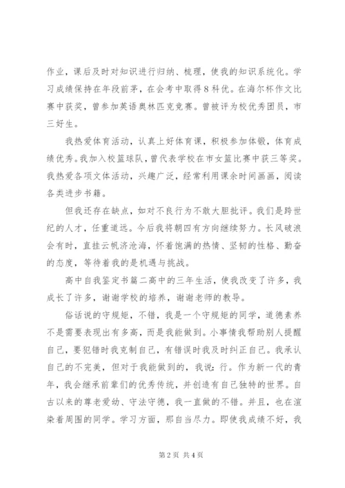 高中自我鉴定书.docx