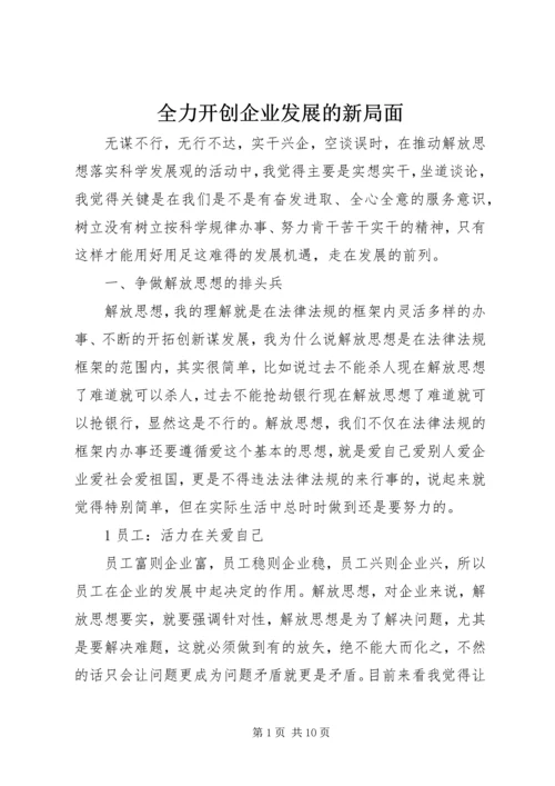 全力开创企业发展的新局面.docx