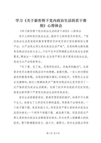 学习《关于新形势下党内政治生活的若干准则》心得体会.docx