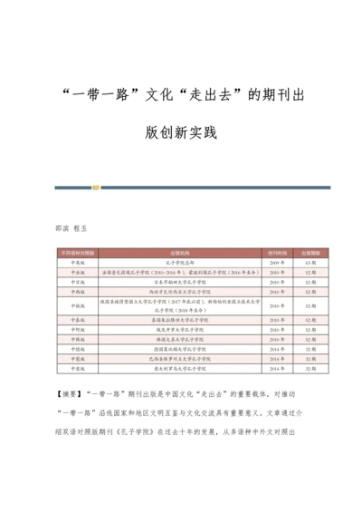 一带一路文化走出去的期刊出版创新实践.docx