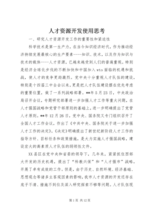 人才资源开发使用思考.docx