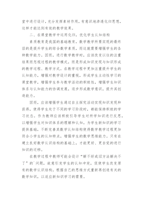 数学化归思想运用研究论文.docx
