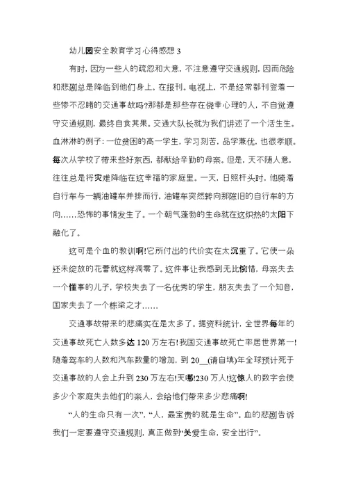 幼儿园安全教育学习心得感想五篇