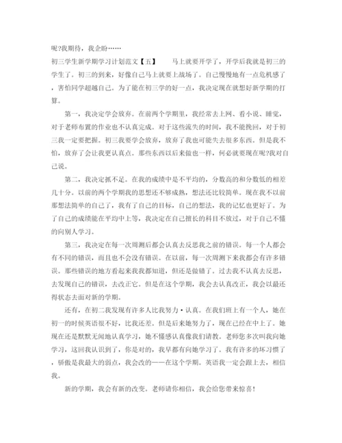 精编之初三学生新学期学习计划范文.docx