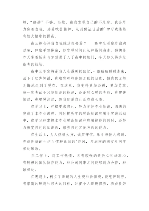 高三综合评价自我陈述报告.docx