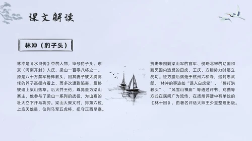 浅色水墨高中选择性必修下册第一单元水浒传林教头风雪山神庙PP
