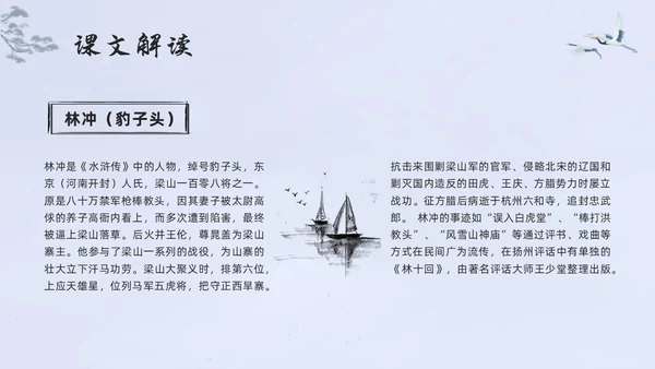 浅色水墨高中选择性必修下册第一单元水浒传林教头风雪山神庙PP