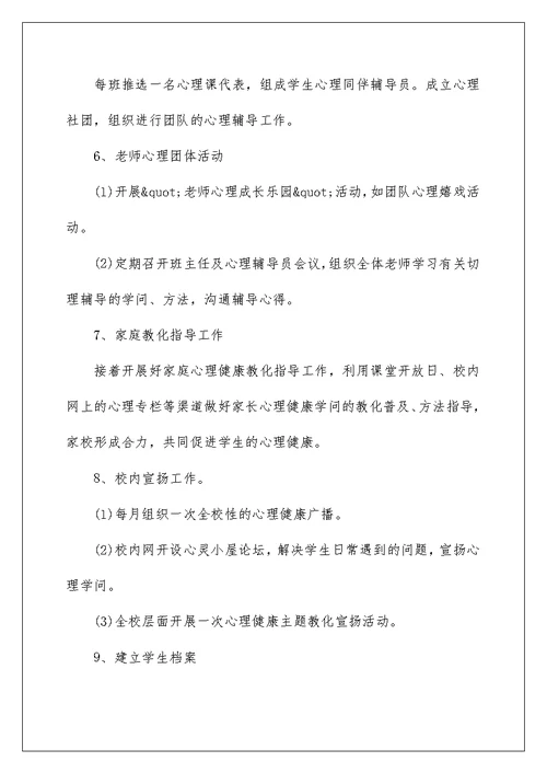 心理教师学年工作计划五篇范文