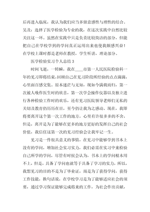 医学检验实习个人总结