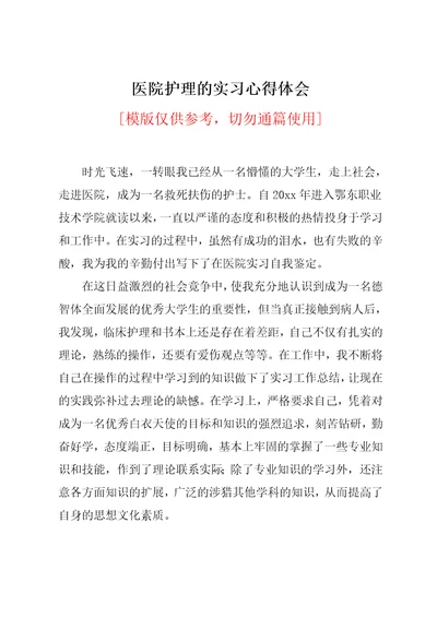 医院护理的实习心得体会