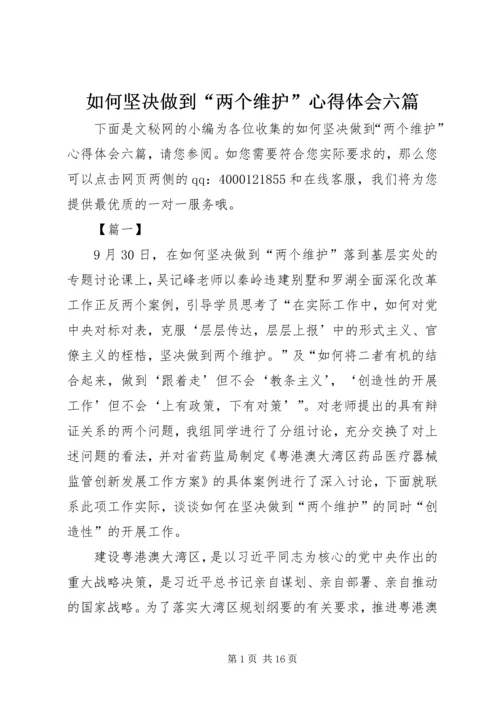 如何坚决做到“两个维护”心得体会六篇.docx