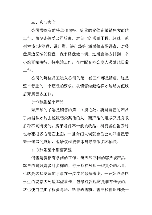 房地产销售实习报告 2