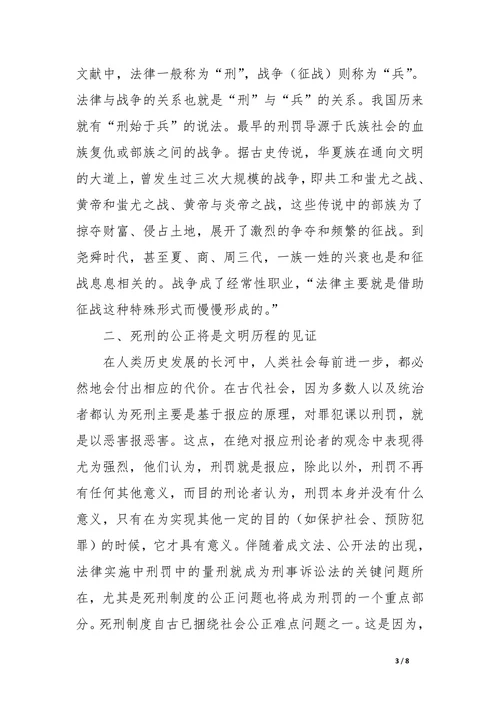 论我国死刑制度的公正