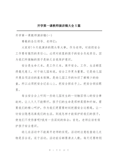 开学第一课教师演讲稿大全5篇.docx