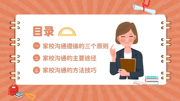 家校沟通教师与家长沟通技巧培训PPT课件
