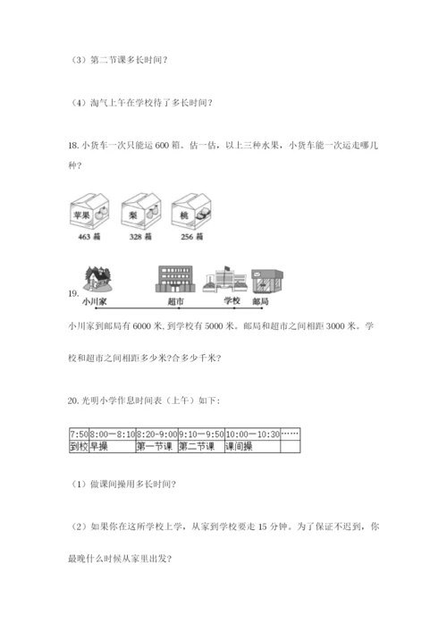 小学三年级数学应用题50道及答案【有一套】.docx