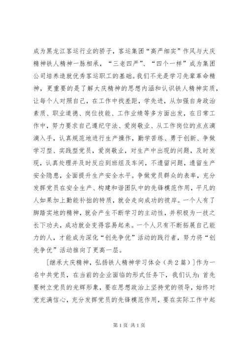 弘扬铁人精神心得体会 (5).docx