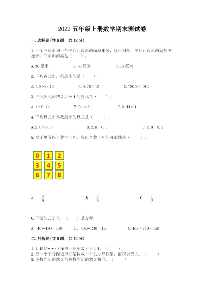2022五年级上册数学期末测试卷（精选题）word版.docx