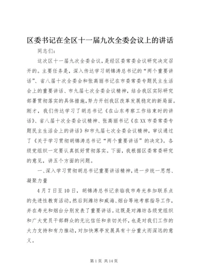 区委书记在全区十一届九次全委会议上的讲话.docx