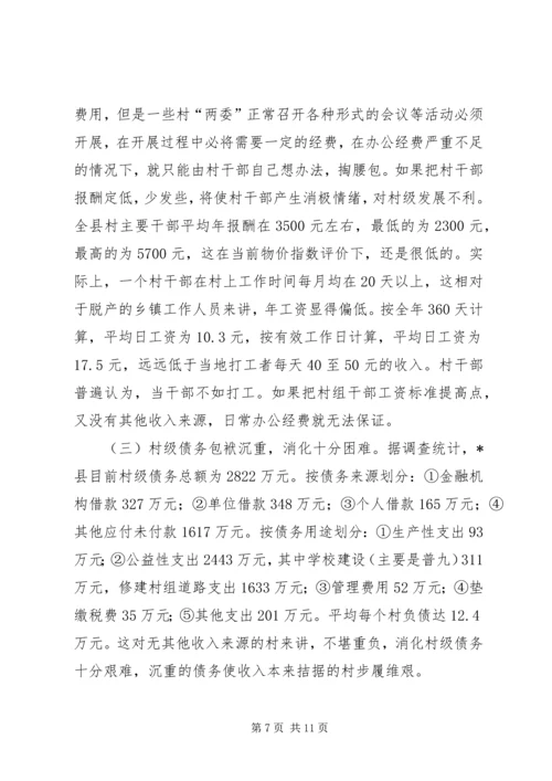 县村级组织运转情况工调研报告.docx