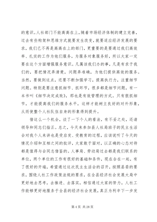 县人社局领导班子民主生活会讲话稿(精选多篇) (2).docx