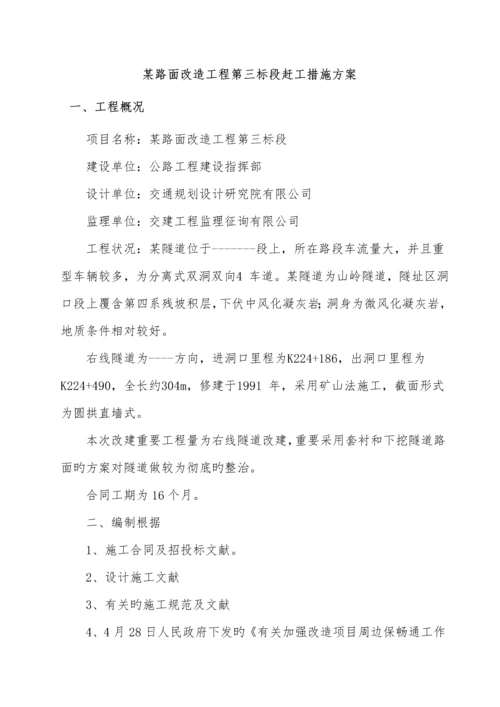 公路隧道赶工综合措施专题方案.docx